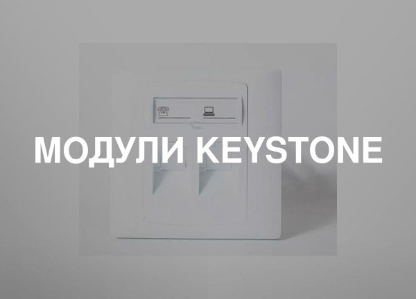 Модули Keystone